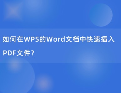 如何在WPS的Word文档中快速插入PDF文件？